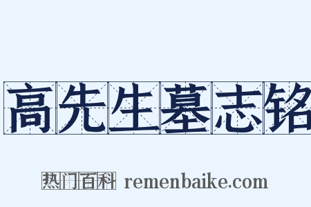 高先生墓志铭是什么意思的图片